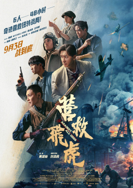 营救飞虎