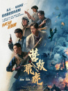 营救飞虎