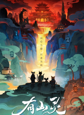 有山靈