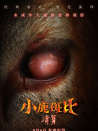 小鹿斑比：清算