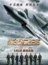 长空之王