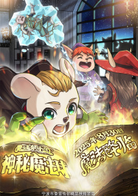 魔法鼠乐园·神秘魔法球