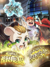 魔法鼠乐园·神秘魔法球