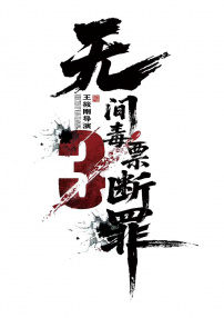 斷罪