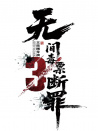 断罪