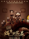 蜗牛回忆录