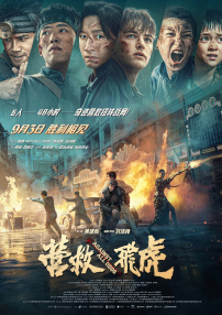營(yíng)救飛虎