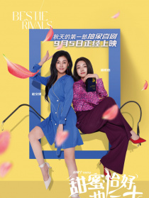 甜蜜恰好也三十