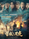 营救飞虎