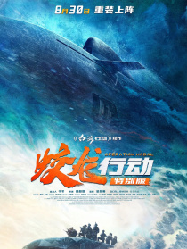 蛟龍行動