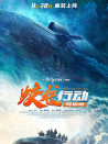 蛟龙行动