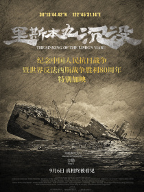 里斯本丸沉沒