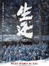 生还
