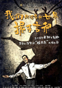 我们终将要和世界握手言和