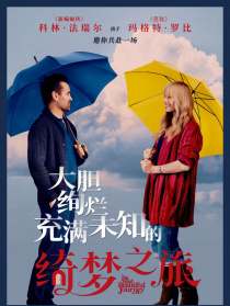 綺夢之旅