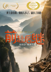 前赴后繼