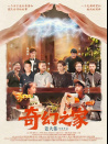 奇幻之家
