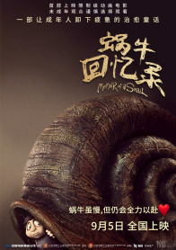 蜗牛回忆录
