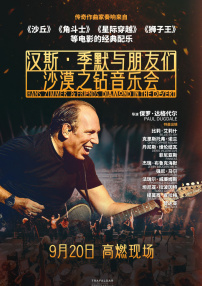 漢斯·季默與朋友們：沙漠之鉆音樂會(huì)