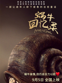蜗牛回忆录