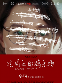 這周五的游樂場