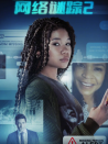 網(wǎng)絡(luò)謎蹤2