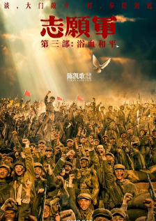 志愿军：浴血和平