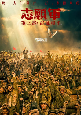 志愿军：浴血和平