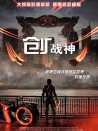 創(chuàng)：戰(zhàn)神