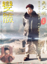 变脸
