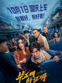 毕正明的证明