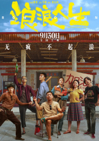 浪浪人生