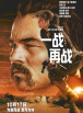 一战再战