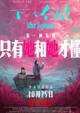 下一個(gè)臺(tái)風(fēng)
