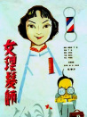 女理发师