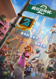 疯狂动物城2