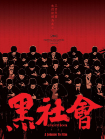 黑社会