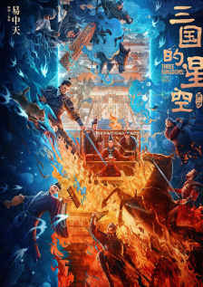 三国的星空第一部