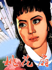 桃花扇
