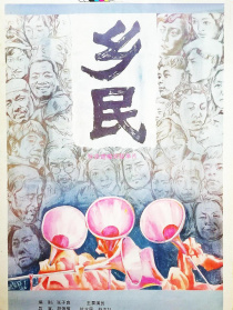 乡民