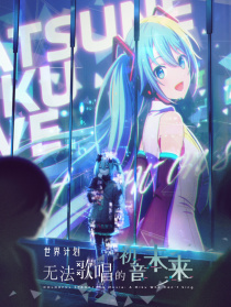 世界計劃:無法歌唱的初音未來