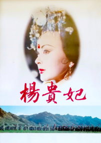 杨贵妃