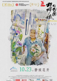 胡阿姨的花园