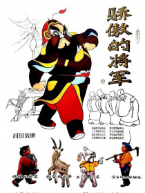 骄傲的将军