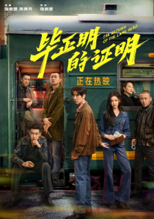 毕正明的证明