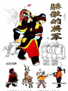 骄傲的将军