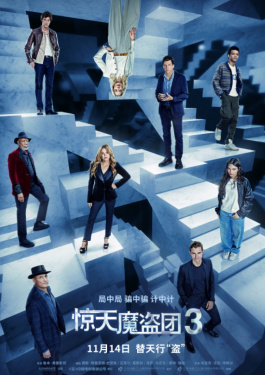 惊天魔盗团3