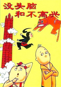 没头脑和不高兴