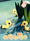 聪明的鸭子