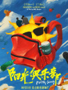 陽光俱樂部
